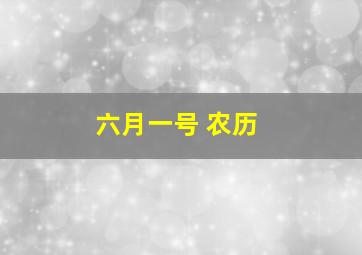 六月一号 农历